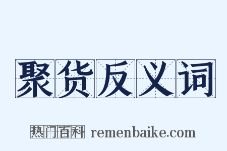 聚货反义词是什么意思的图片